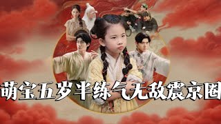 萌寶五嵗半練氣無敵震京圈
