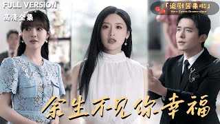 余生不见你幸福