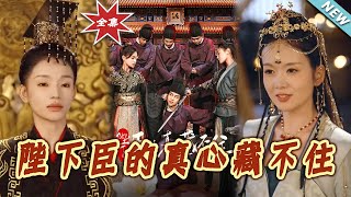 陛下臣的真心藏不住