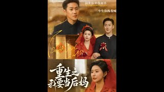 重生之我要当后妈