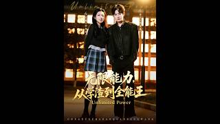 无限能力：从学渣到全能王