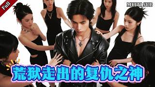 荒狱走出的复仇之神