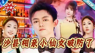 沙縣相親小仙女破防了