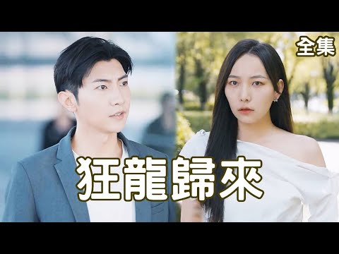 狂龍歸來：逆轉命運的複仇之路
