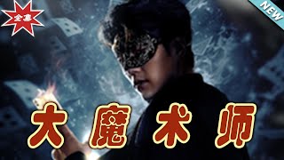 大魔術師：逆襲的奇幻之旅