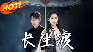 長生渡：千年孤魂的渡劫之旅