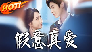 假意真愛