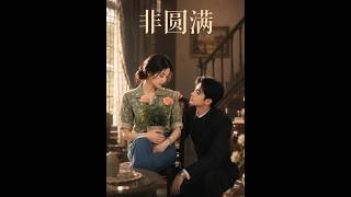 《非圓滿》