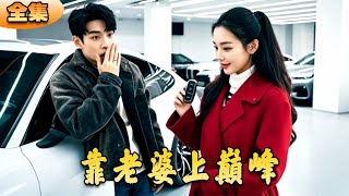 靠老婆上巔峰