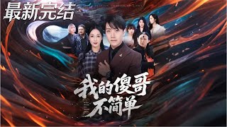 我的傻哥不简单