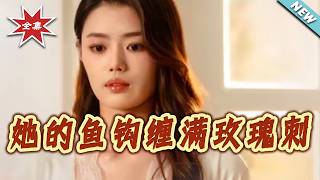 她的鱼钩缠满玫瑰刺