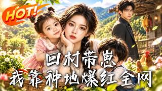 回村带崽，我靠种地爆红全网