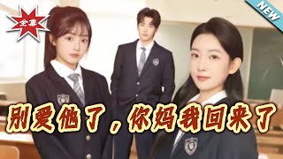 Stop Loving Him—I'm Back, Your Mom!