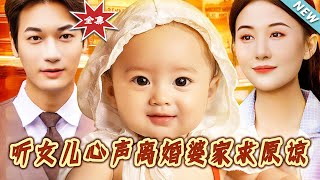 聽女兒心聲離婚婆家求原諒