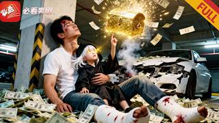 车库救美残十年，神女报恩赐金手指