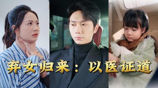 弃女归来：以医证道