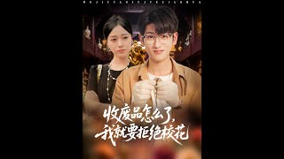 收废品怎么了我就要拒绝校花
