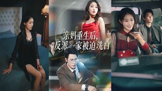 亲妈重生后反派一家被迫洗白