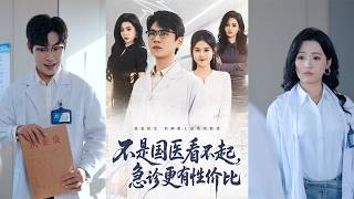 不是国医看不起，急诊更有性价比