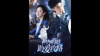 神力萌娃助愛攻略