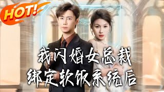 我閃婚女縂裁綁定軟飯系統後