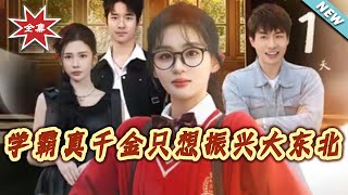 学霸真千金只想振兴大东北