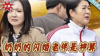 嬭嬭的閃婚老伴是神算