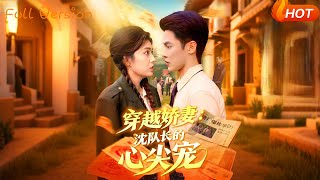 穿越嬌妻沈隊長的心尖寵