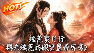 🔥新婚遇抄家？她反手搬空皇帝库房去逃荒！种神薯搞基建平乱世，身边的落魄夫君竟是前朝太子！《逃荒蜜月行