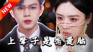 上輩子是戀愛腦