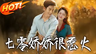 七零嬌嬌很惹火