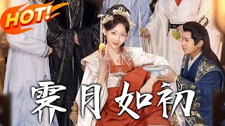 霽月如初：逆天女主的古裝逆襲