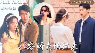 八零嬌夫快過來
