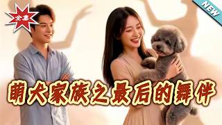《萌犬家族之最后的舞伴》