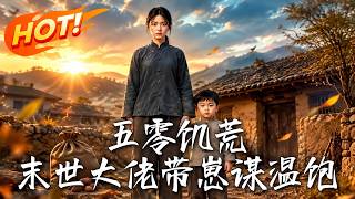 🔥末世大佬穿回饥荒年代，极品亲戚想抢粮？反手建堡垒囤物资，携手退伍老兵虐渣断亲，带崽逆袭！《五零饥荒
