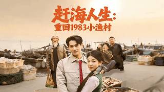 赶海人生：重回1983小渔村