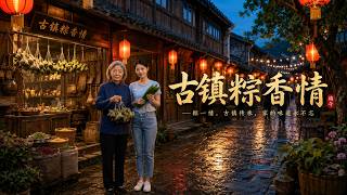 古鎮粽香情
