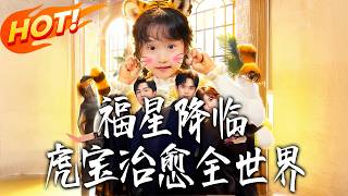 福星降临，虎宝治愈全世界