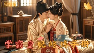 學霸皇妃脩鍊手冊