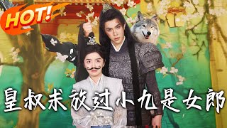 皇叔求放過小九是女郎