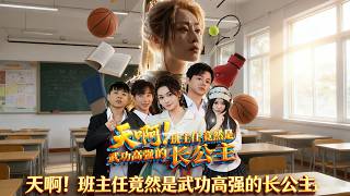 天啊！班主任竟然是武功高强的长公主