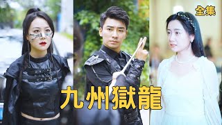 九州獄龍：逆襲之路