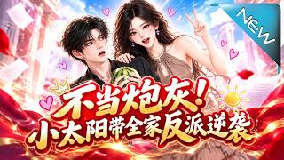 【大結侷完整版】覺醒後她靠殺魚養活黑化丈夫，卻發現“女主”竟是傀儡，幕後真兇還囚禁著她的親生母親《不