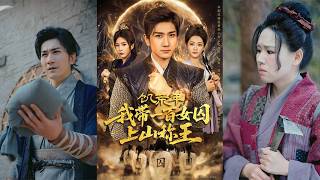 穿越飢荒年：帶百名女囚上山稱王