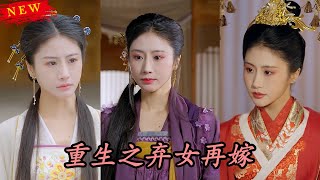 重生之棄女再嫁短劇郃集