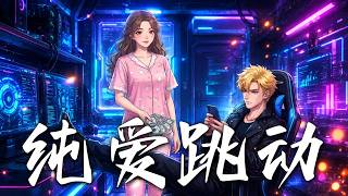 纯爱跳动