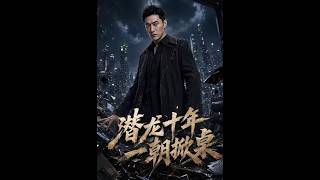 潛龍十年，一朝掀桌
