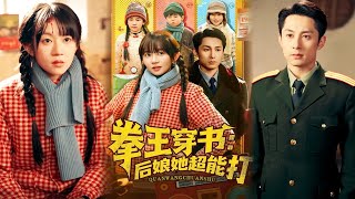 【完整版】《拳王穿书后娘她超能打》穿越八零成反派后妈，格斗冠军她果断离婚搞事业，一手防身术一手经商，