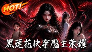 Black Lotus: Fast Transmigration Demonic Lord's Glory