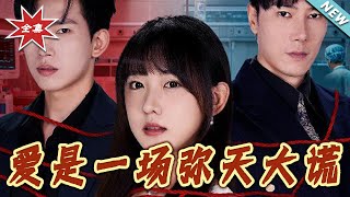 爱是一场弥天大谎